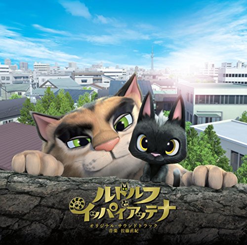 映画「ルドルフとイッパイアッテナ」オリジナル・サウンドトラック 佐藤直紀