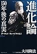 進化論―150年後の真実 (OR books)