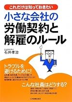 これだけは知っておきたい 小さな会社の労働契約と解雇のルール