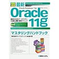 �}��W�� �ŐVOracle11g�}�X�^�����O�n���h�u�b�N�\�ŋ�RDBMS�A�[�L�e�N�`���̑S�e�ƍ\�z/�^�p�e�N�j�b�N