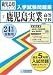 鹿児島実業高等学校入試問題集 平成24年春受験用