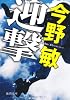 迎撃 (徳間文庫)