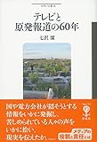 書評 テレビと原発報道の60年 (フィギュール彩) by トット
