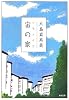 宙(ソラ)の家 (角川文庫)