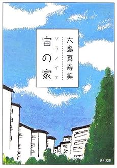 宙(ソラ)の家 (角川文庫)