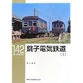 銚子電気鉄道〈上〉 (RM LIBRARY 142)