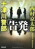 十津川警部「告発」 (角川文庫)