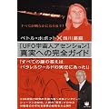 [UFO宇宙人アセンション]真実への完全ガイド (超☆どきどき)