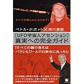 [UFO宇宙人アセンション]真実への完全ガイド (超☆どきどき)