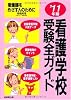 看護学校受験全ガイド〈’11年版〉