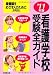 看護学校受験全ガイド〈’11年版〉