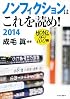 ノンフィクションはこれを読め!  2014 - HONZが選んだ100冊