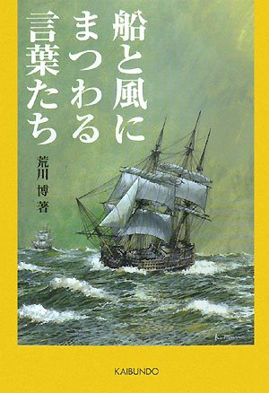船と風にまつわる言葉たち