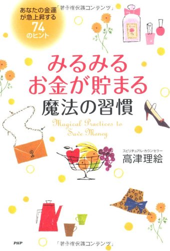 みるみるお金が貯まる魔法の習慣―あなたの金運が急上昇する74のヒントのJPEG画像