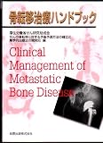 骨転移治療ハンドブック