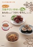 あな吉さんの「つかいまわし」レシピ―ゆるベジ流万能やさい炒めで53品!