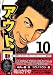 コウノ コウジ: アウト・ロー 10 (10) (ヤングマガジンコミックス)