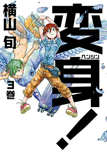 変身! 3巻<変身!>