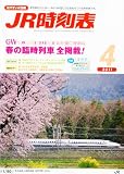 JR時刻表 2011年 04月号 [雑誌]