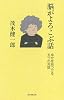脳がよろこぶ話 幸せを見つける五つの対話