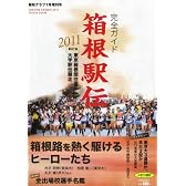 報知グラフ増刊 箱根駅伝2011完全ガイド 2011年 01月号 [雑誌]