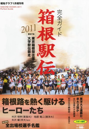 報知グラフ増刊 箱根駅伝2011完全ガイド 2011年 01月号 [雑誌]