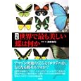 図鑑世界で最も美しい蝶は何か<br>海野 和男写真・文 <br>草思社<br>3360円<br>ISBN:9784794218278