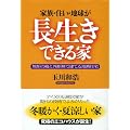 家族・住い・地球が長生きできる家―無垢の檜と外断熱で建てる地熱住宅