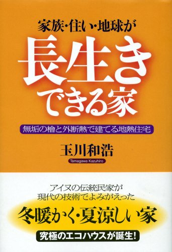 家族・住い・地球が長生きできる家―無垢の檜と外断熱で建てる地熱住宅