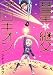 彗星継父プロキオン(3)<完> (KCx)