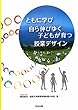 ともに学び自ら伸びゆく子どもが育つ授業デザイン