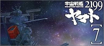 宇宙戦艦ヤマト2199 7 (最終巻) [Blu-ray]