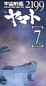 宇宙戦艦ヤマト2199 7 (最終巻) [Blu-ray]