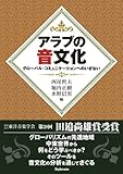 アラブの音文化 〜グローバル・コミュニケーションへのいざない〜-