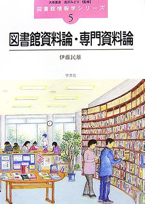 Cover image : 図書館資料論・専門資料論 (図書館情報学シリーズ)