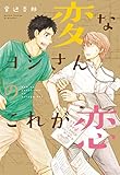 変なヨシさんのこれが恋 (uvuコミックス)