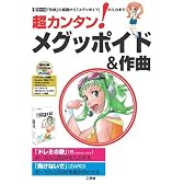 超カンタン!メグッポイド&作曲―「作曲」の基礎から「メグッポイド」の入力まで (I/O別冊)