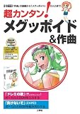 超カンタン!メグッポイド&作曲―「作曲」の基礎から「メグッポイド」の入力まで (I/O別冊)
