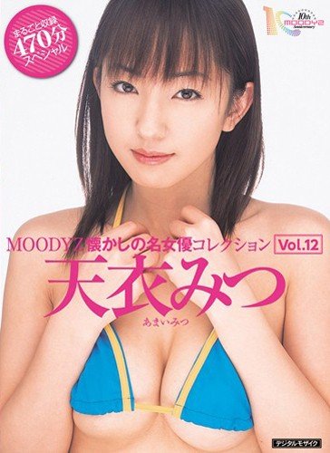 MOODYZ懐かしの名女優コレクションVol.12 天衣みつ [DVD]