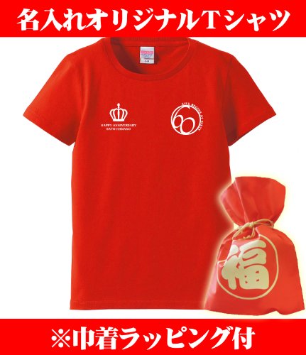 【名入れ、メッセージプリント、オリジナルレディースTシャツ】還暦祝い赤いレディースTシャツ 還暦祝いLife begins at sixty(プレゼントラッピング付) 敬老の日母の日クリエイティcre80還暦