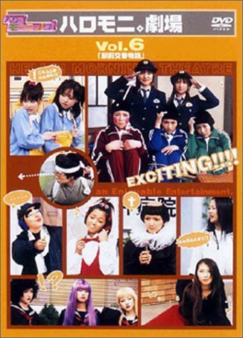 �ϥ���!�⡼�˥󥰡��ϥ���ˡ���� Vol.6 �ֱ�������ʪ��� [DVD]