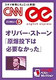 ［音声DL付き］オリバー・ストーン　「原爆投下は必要なかった」（CNNee ベスト・セレクション　インタビュー5）