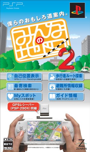 みんなの地図2(GPSレシーバー同梱版)