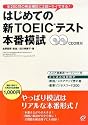 はじめての新TOEICテスト 本番模試
