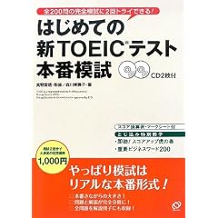はじめての新TOEICテスト 本番模試