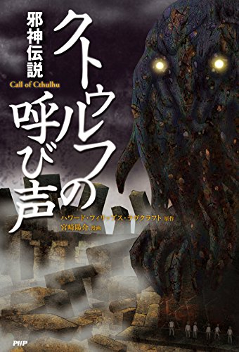 Cthulhu no Yobigoe Jashin Densetsu (邪神伝説 クトゥルフの呼び声) - 1 Volume Complete