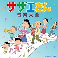 サザエさん音楽大全