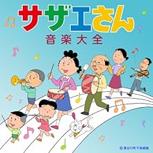 サザエさん音楽大全