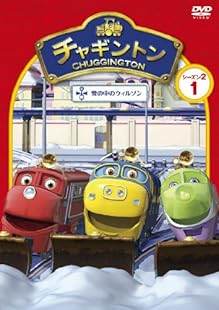チャギントン シーズン2 コンプリートDVD-BOX〈初回限定生産・14枚組〉 チャギントン シーズン2 コンプリートDVD-BOX〈初回限定生産・14