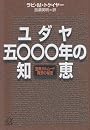 ユダヤ五〇〇〇年の知恵 (講談社プラスアルファ文庫)